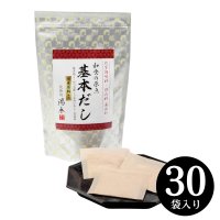 【定期お届けコース30】和食の原点 基本だし 30袋入×12ヶ月（年間合計13ヶ） 国産素材使用 保存料・化学調味料無添加 送料無料 10〜12月配達分で1ヶプレゼント