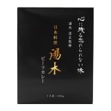 画像: 【国産牛使用】特製ビーフカレー 化粧箱入り５個セット（210g×5個） 店主監修 オリジナルブレンド香辛料使用 チャツネのフルーティーな酸味 和風だしの隠し味