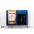 画像1: 【ギフトセット】和食の原点 基本だし 120g（8g×15袋） ＆ ビーフカレー２個セット 国産素材使用 上品な化粧箱入り 贈答用に最適 (1)