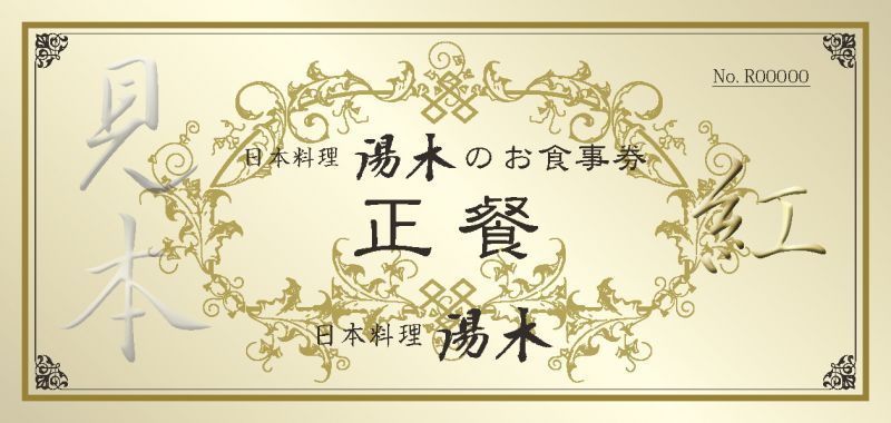 北新地 湯木のお食事券 紅 日本料理 湯木のお取り寄せ